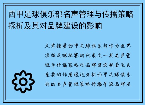 西甲足球俱乐部名声管理与传播策略探析及其对品牌建设的影响 西甲足球俱乐部名声管理与传播策略探析及其对品牌建设的影响