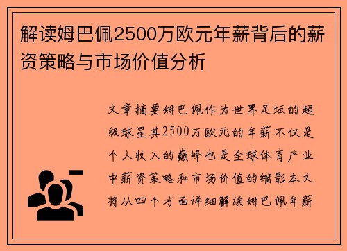 解读姆巴佩2500万欧元年薪背后的薪资策略与市场价值分析 解读姆巴佩2500万欧元年薪背后的薪资策略与市场价值分析