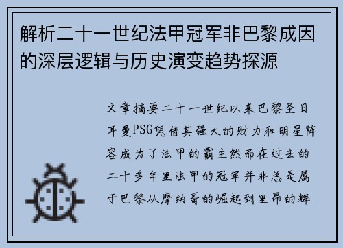 解析二十一世纪法甲冠军非巴黎成因的深层逻辑与历史演变趋势探源 解析二十一世纪法甲冠军非巴黎成因的深层逻辑与历史演变趋势探源