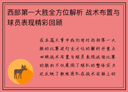 西部第一大胜全方位解析 战术布置与球员表现精彩回顾 西部第一大胜全方位解析 战术布置与球员表现精彩回顾