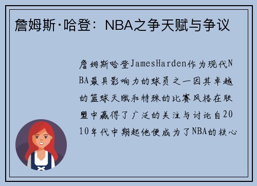 詹姆斯·哈登：NBA之争天赋与争议