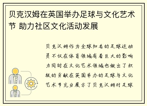 贝克汉姆在英国举办足球与文化艺术节 助力社区文化活动发展 贝克汉姆在英国举办足球与文化艺术节 助力社区文化活动发展