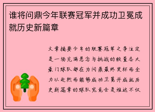 谁将问鼎今年联赛冠军并成功卫冕成就历史新篇章 谁将问鼎今年联赛冠军并成功卫冕成就历史新篇章