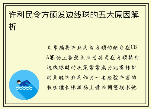 许利民令方硕发边线球的五大原因解析 许利民令方硕发边线球的五大原因解析