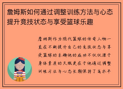 詹姆斯如何通过调整训练方法与心态提升竞技状态与享受篮球乐趣 詹姆斯如何通过调整训练方法与心态提升竞技状态与享受篮球乐趣