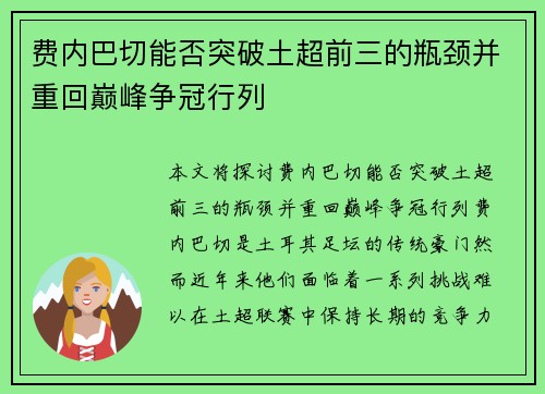 费内巴切能否突破土超前三的瓶颈并重回巅峰争冠行列 费内巴切能否突破土超前三的瓶颈并重回巅峰争冠行列