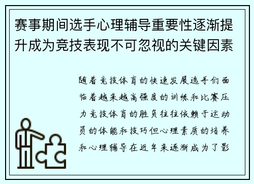赛事期间选手心理辅导重要性逐渐提升成为竞技表现不可忽视的关键因素 赛事期间选手心理辅导重要性逐渐提升成为竞技表现不可忽视的关键因素