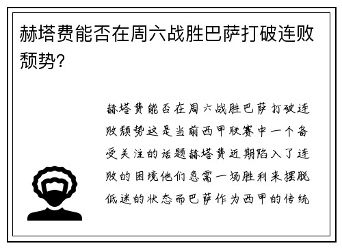 赫塔费能否在周六战胜巴萨打破连败颓势？