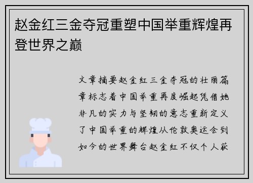 赵金红三金夺冠重塑中国举重辉煌再登世界之巅 赵金红三金夺冠重塑中国举重辉煌再登世界之巅