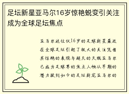 足坛新星亚马尔16岁惊艳蜕变引关注成为全球足坛焦点