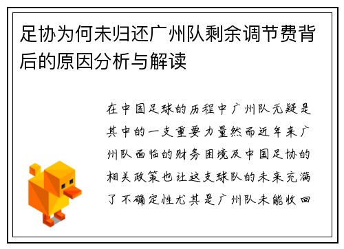 足协为何未归还广州队剩余调节费背后的原因分析与解读