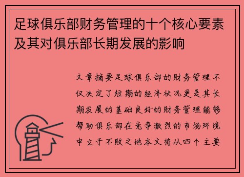 足球俱乐部财务管理的十个核心要素及其对俱乐部长期发展的影响 足球俱乐部财务管理的十个核心要素及其对俱乐部长期发展的影响