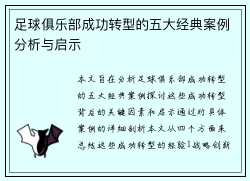 足球俱乐部成功转型的五大经典案例分析与启示 足球俱乐部成功转型的五大经典案例分析与启示