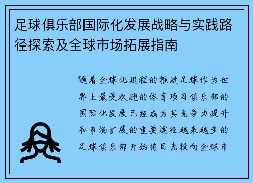足球俱乐部国际化发展战略与实践路径探索及全球市场拓展指南