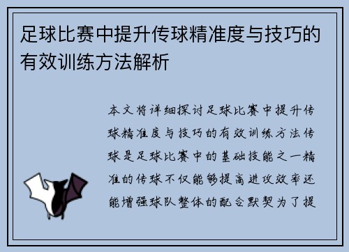 足球比赛中提升传球精准度与技巧的有效训练方法解析