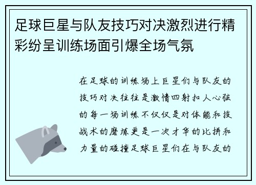 足球巨星与队友技巧对决激烈进行精彩纷呈训练场面引爆全场气氛
