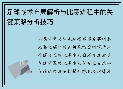 足球战术布局解析与比赛进程中的关键策略分析技巧