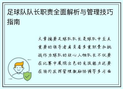 足球队队长职责全面解析与管理技巧指南