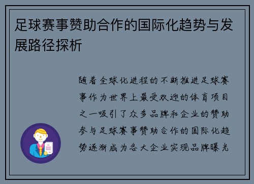 足球赛事赞助合作的国际化趋势与发展路径探析