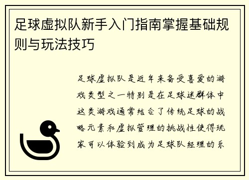 足球虚拟队新手入门指南掌握基础规则与玩法技巧