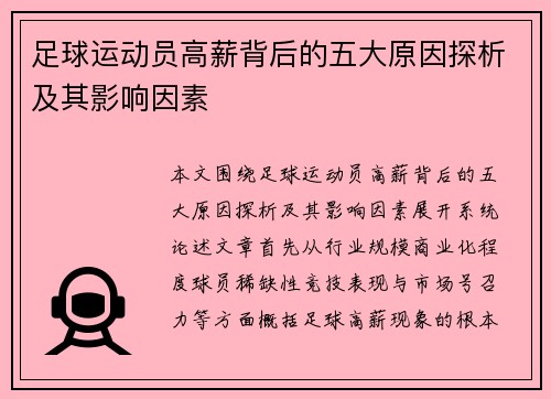 足球运动员高薪背后的五大原因探析及其影响因素
