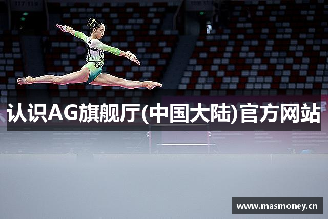 认识AG旗舰厅(中国大陆)官方网站